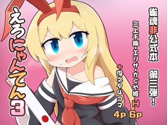 えろにゃんてん3 メイン画像
