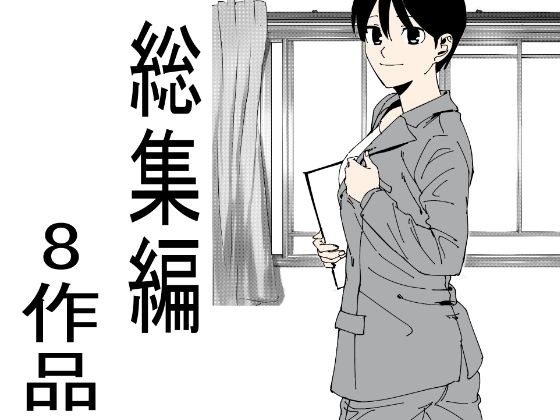 8作品総集編 メイン画像