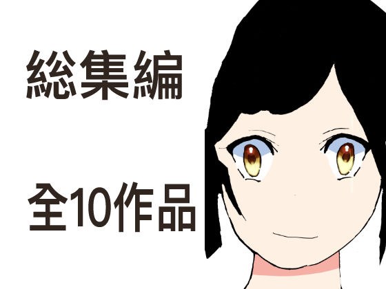 総集編10作品 メイン画像
