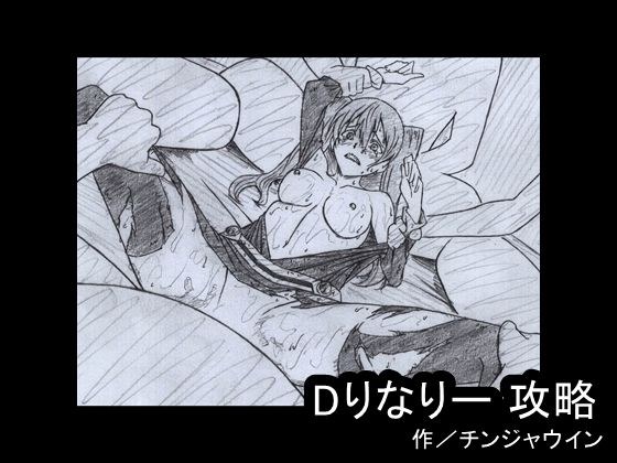 Dりなりー 攻略 メイン画像