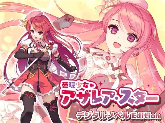 愛玩少女アザレア・スター デジタルノベル Edition メイン画像