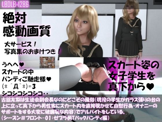【●100△100】古舘友梨は生徒会副会長なのにどこぞの風俗(現役の学生がガラス張りの台の上に立って真下から男性客にスカート内を直接覗かせて自慰行為・オナニーのサポートをする大変に破廉恥な内容)でアルバイトをしている。(シーズンIII-01:ゼブラ柄Tバックパンティ編) メイン画像