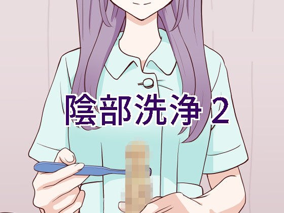 陰部洗浄暴発2 メイン画像