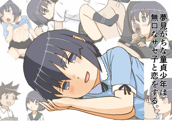 無口なサセ子は夢見がちな童貞少年と恋をする。 メイン画像