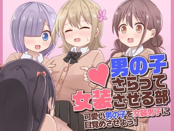 男の子さらって女装させる部 〜可愛い男の子を女装男子に目覚めさせよう！〜 メイン画像