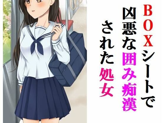 ボックスシートで凶悪な囲み痴〇された処女 メイン画像