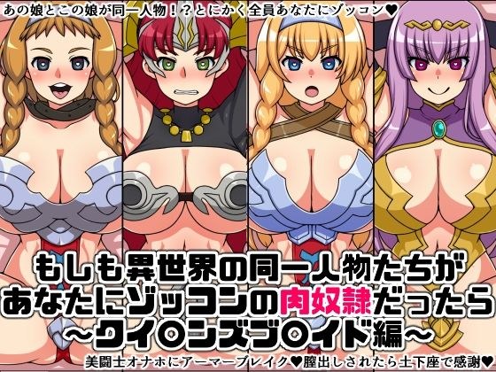 もしも異世界の同一人物たちが あなたにゾッコンの肉奴●だったら 〜クイ〇ンズブ〇イド編〜 メイン画像