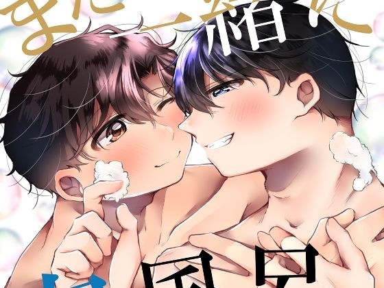 また一緒に泡風呂入ろうね。 メイン画像