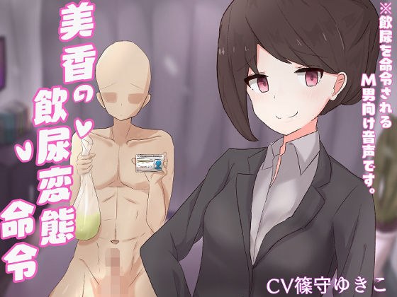 美香の飲尿変態命令【ドM向け指示音声】 メイン画像