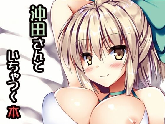 沖田さんといちゃつく本 メイン画像