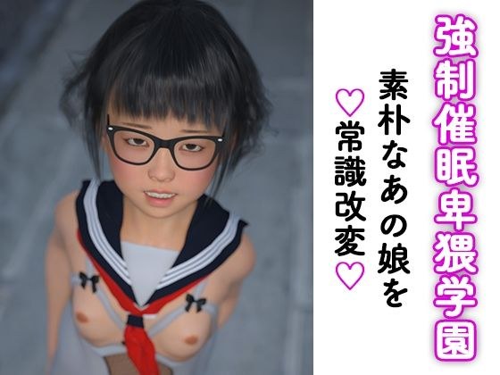 妄想直送vol.13 強●催●卑猥学園 メイン画像