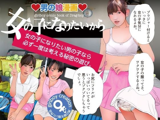 男の娘漫画『女の子になりたいから』 メイン画像
