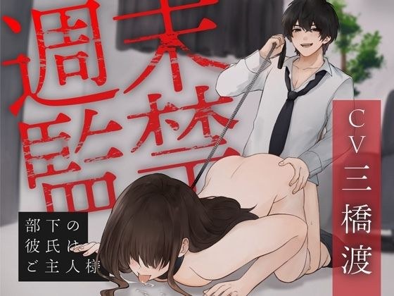 週末監禁 〜部下の彼氏は週末限定のご主人様〜 （CV. 三橋渡） メイン画像