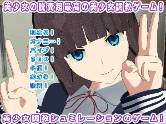 美少女の脱糞超最高の美少女調教ゲーム！ メイン画像