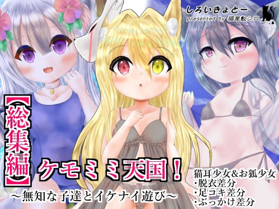 【総集編】ケモミミ天国！〜無知な子達とイケナイ遊び〜 メイン画像