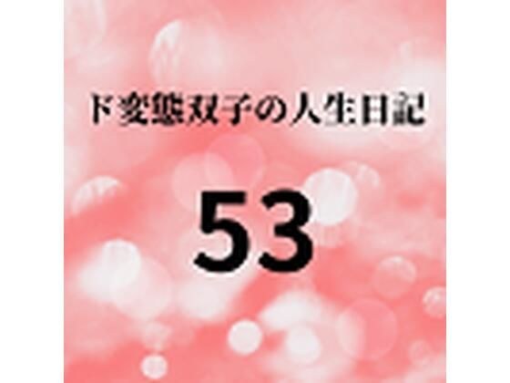 ド変態双子の人生日記53 母娘でヤクザ接待（前編） メイン画像