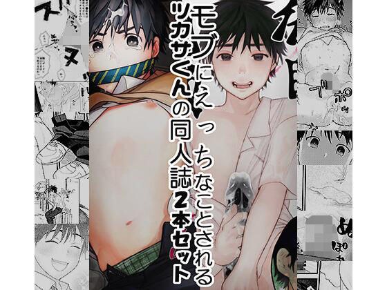 モブにえっちなことされるツカサくんの同人誌2本セット メイン画像