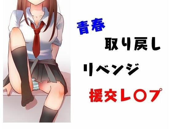 青春取り戻しリベンジ援交レ〇プ メイン画像