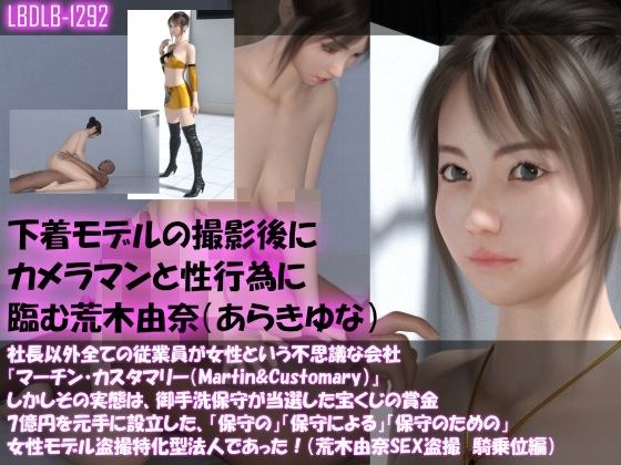 【△100】社長以外全ての従業員が女性という不思議な会社『マーチン・カスタマリー（Martin＆Customary；）』しかしその実態は、御手洗保守が当選した宝くじの賞金7億円を元手に設立した、「保守の」「保守による」「保守のための」女性モデル盗撮特化型法人であった！（荒木由奈の撮影現場のSEX盗撮:騎乗位編） メイン画像