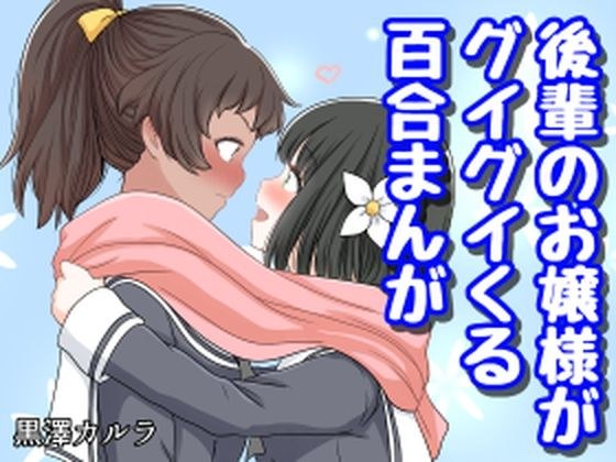 後輩のお嬢様がグイグイくる百合まんが メイン画像