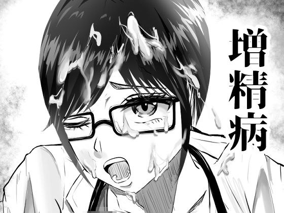 増精病 メイン画像