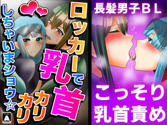 ロッカーで乳首カリカリしちゃいまショウ☆ メイン画像