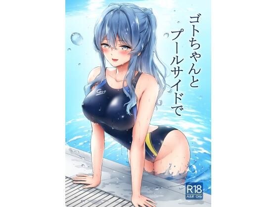 Goto-chan and by the pool メイン画像
