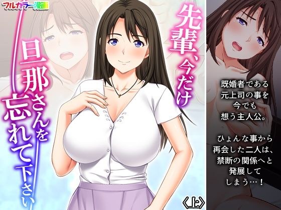 先輩、今だけ旦那さんを忘れて下さい 上 メイン画像
