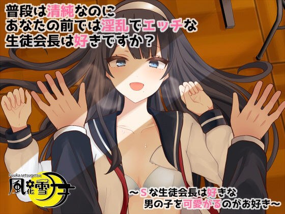 普段は清純なのにあなたの前では淫乱でエッチな生徒会長は好きですか？ 〜Sな生徒会長は好きな男の子を可愛がるのがお好き〜 メイン画像