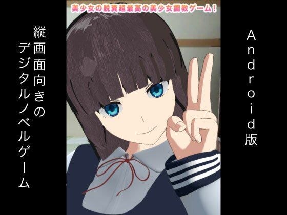 美少女の脱糞超最高の美少女調教ゲーム！ Android版 メイン画像