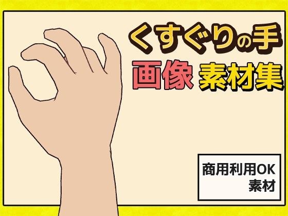 "Tickling" hand image material-copyright-free for commercial adult use OK メイン画像