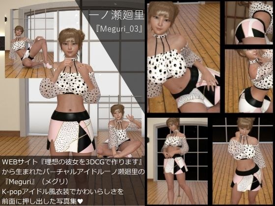【▲All】『理想の彼女を3DCGで作ります』から生まれたバーチャルアイドル「一ノ瀬廻里（いちのせめぐり）」の写真集:Meguri_03 メイン画像