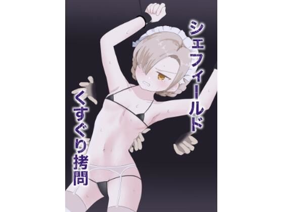 Sheffield tickling torture メイン画像