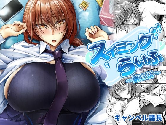 スイミングらいふ〜第三話〜 メイン画像