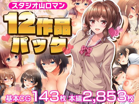 スタジオ山ロマン12作品パック メイン画像