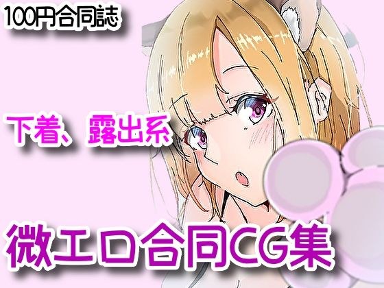 下着、露出、微エロ合同CG集！ メイン画像