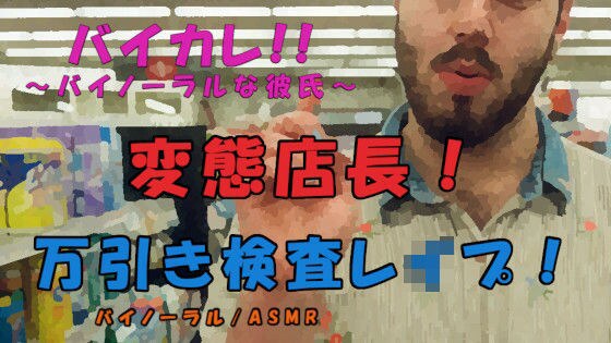 スーパーの変態店長に万引きの濡れ衣をかけられ身体検査と称して犯●れる！？ ASMR/バイノーラル/変態/万引き/脅し/焦らし/処女/レ●プ/耳舐め/キス/中出し メイン画像