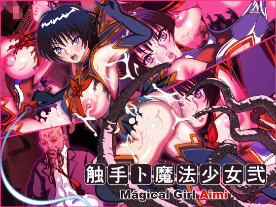 触手ト魔法少女弐 メイン画像