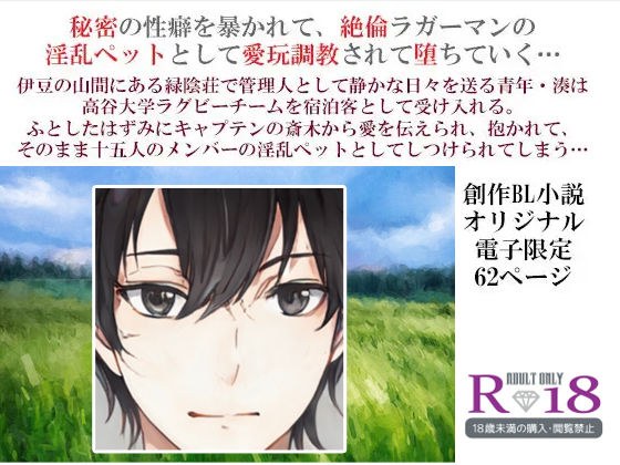 緑陰荘の管理人〜絶倫ラグビー部の淫乱ペット〜 メイン画像