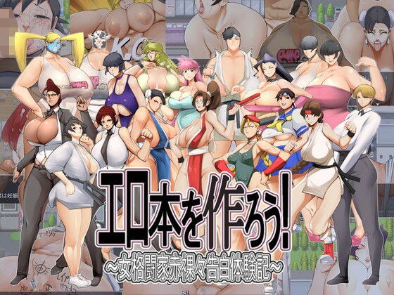 エロ本を作ろう！〜女格闘家赤裸々告白体験記〜 メイン画像