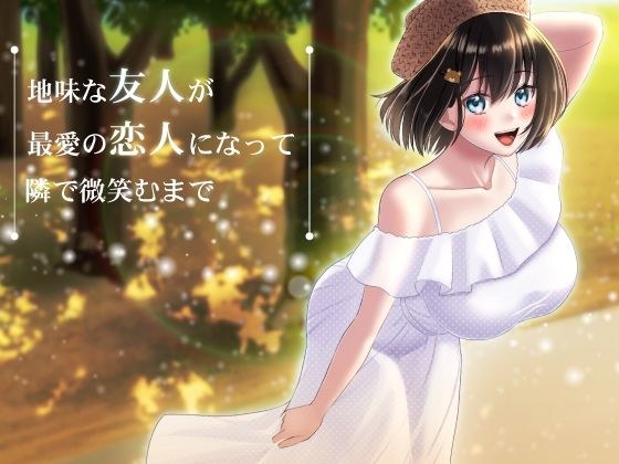 地味な友人が最愛の恋人になって隣で微笑むまで メイン画像