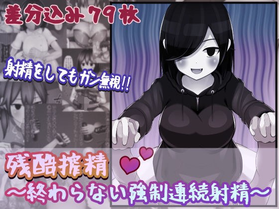 残酷搾精〜終わらない強●連続射精〜 メイン画像