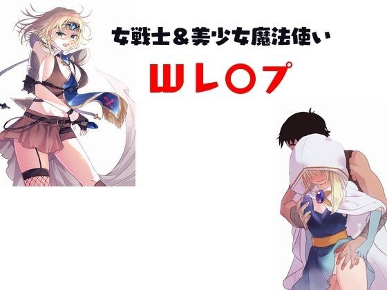 女戦士＆美少女魔法使いWレ〇プ メイン画像