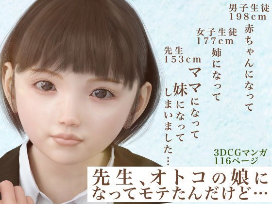 先生、オトコの娘になってモテたんだけど…ママになって妹になってしまいました メイン画像