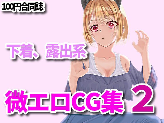 下着、露出、微エロ合同CG集、第二弾! メイン画像