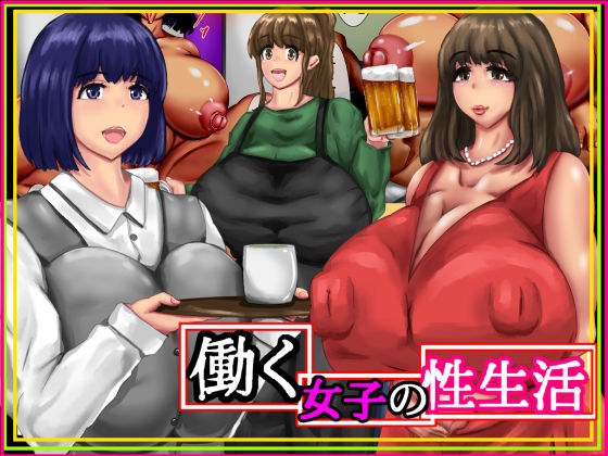 働く女子の性生活 メイン画像