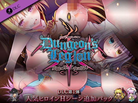 Dungeons Legion DLC Vol.1人气女主角H场景追加包 メイン画像