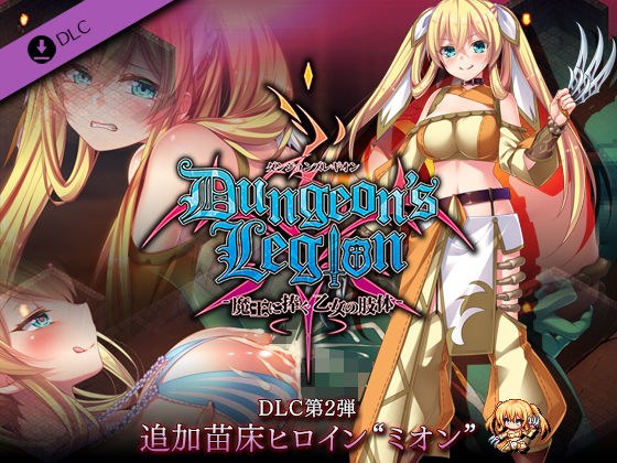 ダンジョンズレギオン DLC第2弾 追加苗床ヒロイン‘ミオン’ メイン画像