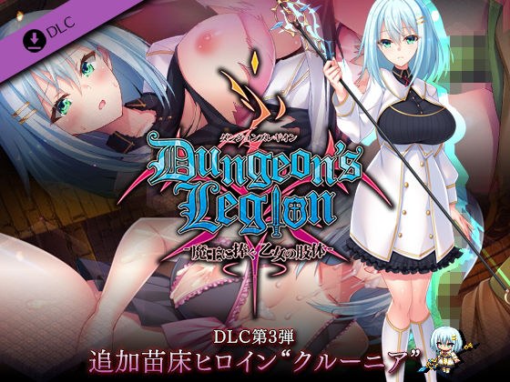 ダンジョンズレギオン DLC第3弾 追加苗床ヒロイン‘クルーニア’ メイン画像