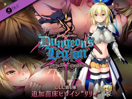 ダンジョンズレギオン DLC第4弾 追加苗床ヒロイン‘リリィ’ メイン画像